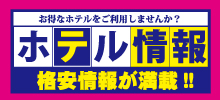 ホテル情報