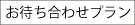 お待ち合わせプラン