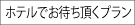 ホテルでお待ち頂くプラン